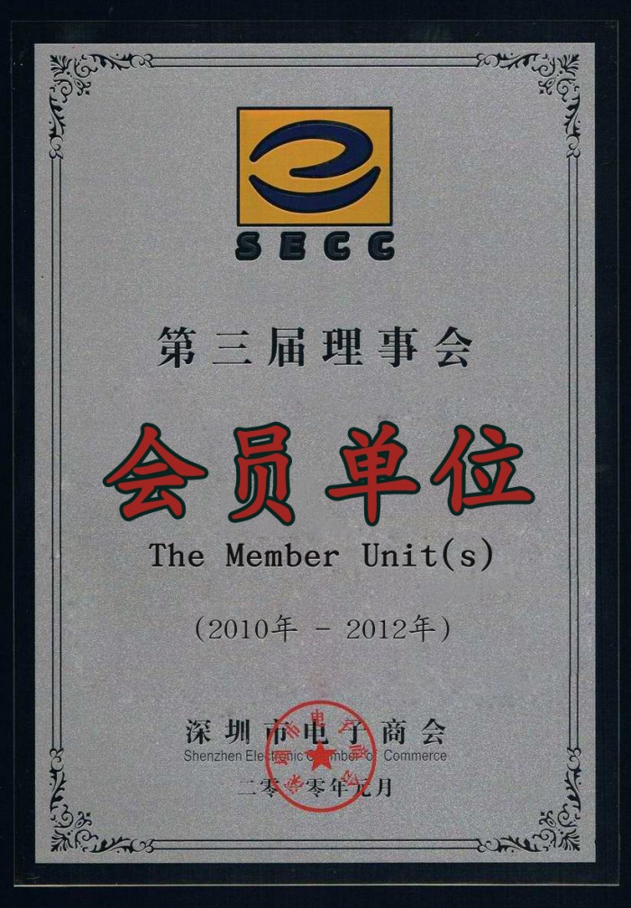 2010-2012 深圳市電子商會第三屆理事會會員單位