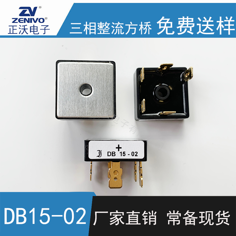 DB15-02 整流橋 整流模塊 橋堆 工廠直銷 現貨供4