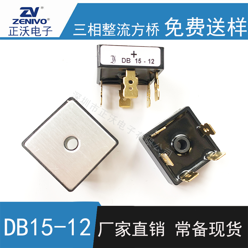 DB15-12 整流橋 整流模塊 橋堆 工廠直銷 現貨供4